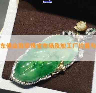 佛山翡翠珠寶 玉遇有緣人，慧眼識真金